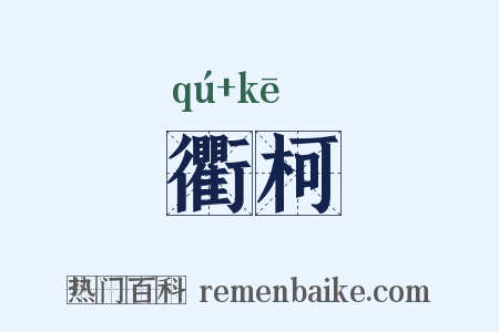 衢柯是什么意思的图片
